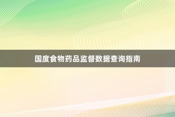 国度食物药品监督数据查询指南