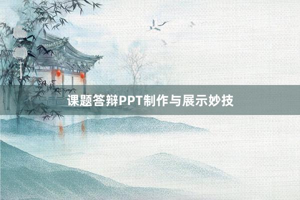 课题答辩PPT制作与展示妙技