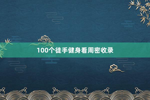100个徒手健身看周密收录